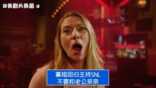 【中字】寡姐回归主持SNL：不要和老公亲亲
