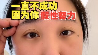 假性努力，累垮也不会达成目标，正确努力姿势看这里～