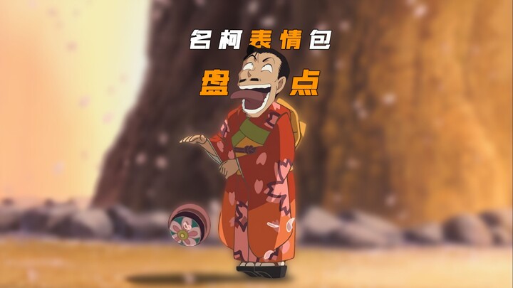 استعراض ميمز شخصيات المحقق كونان المشهورة