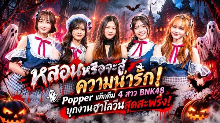 👻 หลอนหรือจะสู้ความน่ารัก! #Popper  แท็กทีม 4 สาว #BNK48 บุกงานฮาโลวีนสุดสะพรึง!
