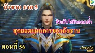 เสี่ยวเอ้อ อนิเมะ ภาค5 ตอนที่56 ll สุดยอดแผนการ"ขับเสือไล่กินหมาป่า"