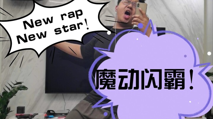 魔动闪霸！扭起来！做你的对手！快乐就完事儿了！