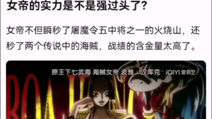 女帝的实力是不是强过头了？【海贼王】