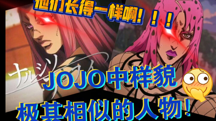 【JOJO】JOJO中长相极其相似的人物！他们看上去就是同一个人啊！