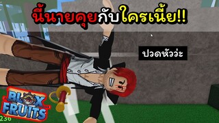 แชงค์สรู้สึกปวดหัวกับโจรสลัดยุคใหม่ [Blox Fruits]