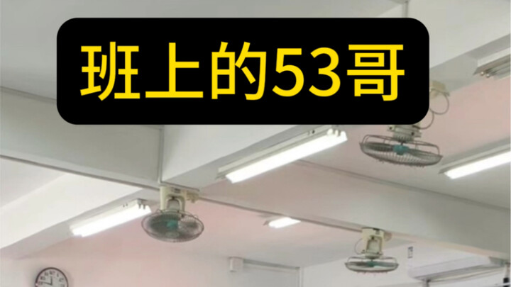 พี่ชายหมายเลข 53 ในห้องเรามีกันไหม?