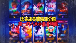 مشهد شهير من أفضل ثمانية مهرجين الذين تم اختيارهم لقيادة الواجهة البطولية إلى المركز الأول على مستوى