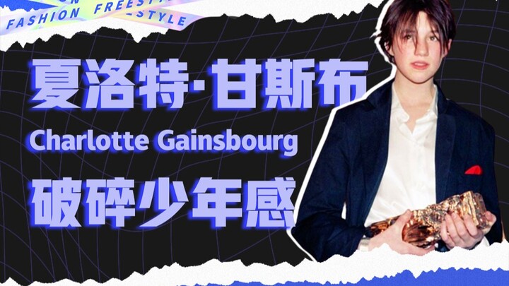Charlotte Gainsbourg: Pada malam penerimaan penghargaan itu, ia adalah seorang remaja, seorang wanit