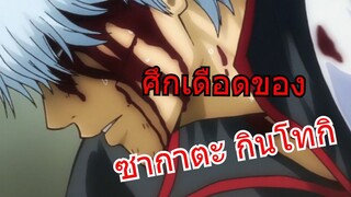 ศึกเดือดสายสัมพันธ์- Amv - Gintama