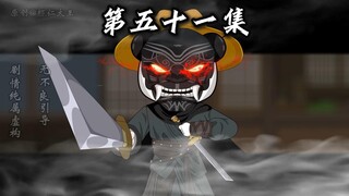 第五十一集，大开杀戒，