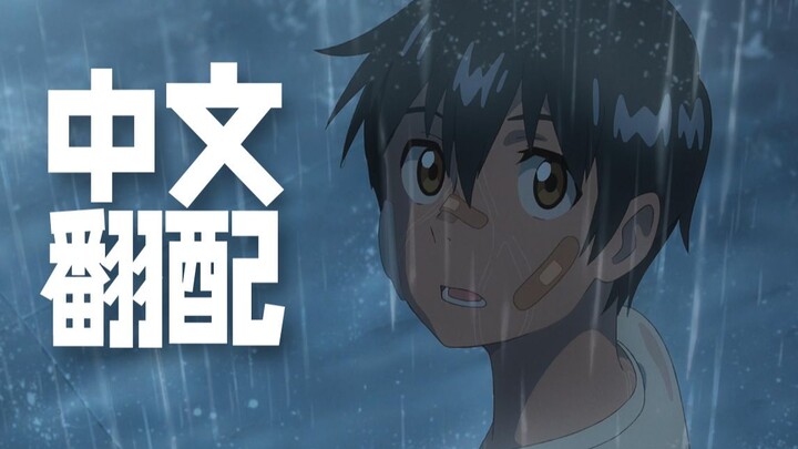 【中文翻配】“我只是想，再见她一次啊！”【天气之子】