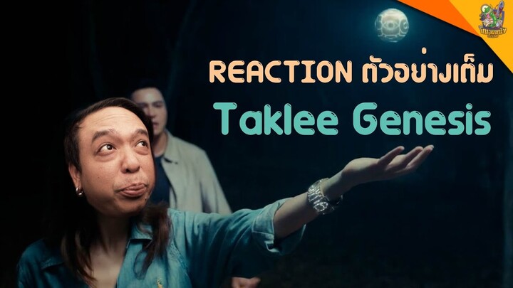 ตัวอย่างเต็ม Taklee Genesis ตาคลี เจเนซิส [ #หนอนหนัง ]