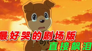 A movie that is destined to be a god. The most tearful movie in the Doraemon series. I traveled thro
