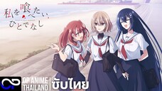 「หากวันใดใครตนนั้นใคร่กลืนกิน」私を喰べたい、ひとでなし ตัวอย่างซับไทย PV.2 | 4K