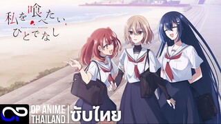 「หากวันใดใครตนนั้นใคร่กลืนกิน」私を喰べたい、ひとでなし ตัวอย่างซับไทย PV.2 | 4K