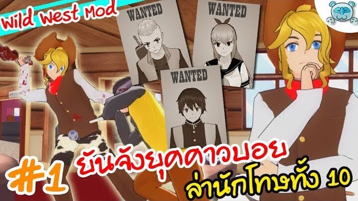 ยันเดป่องเวอร์ชันคาวบอย! ล่านักโทษหนีคดีทั้ง 10 !? Yandere Simulator [Wild West Mod # (1/2)]