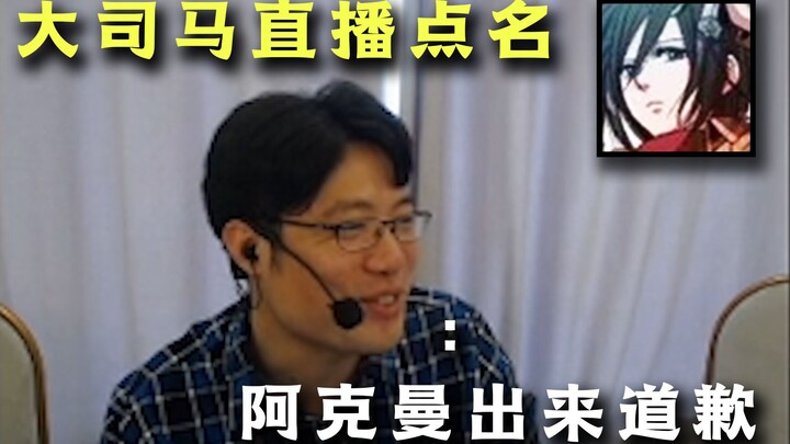 Da Sima named artist Ackerman during the live broadcast: "Ackerman, come out and apologize, haha"