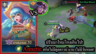 [ROV] ปรับใหม่โหดมาก! Annetteสกิลไร้คูลดาวน์ ยิ่งเดินไปมายิ่งเก่ง!