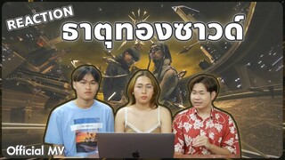 Reaction ธาตุทองซาวด์ YOUNGOHM ft. SONOFO (Official Video) l อย่ามาสอน Reaction