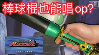 【旧物试玩】棒球棍也能唱op？忍风战队 破里剑者 手里剑者dx 速风球棍 主题曲试听