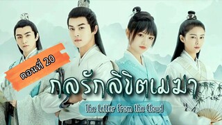 กลรักลิขิตเมฆา ตอนที่20