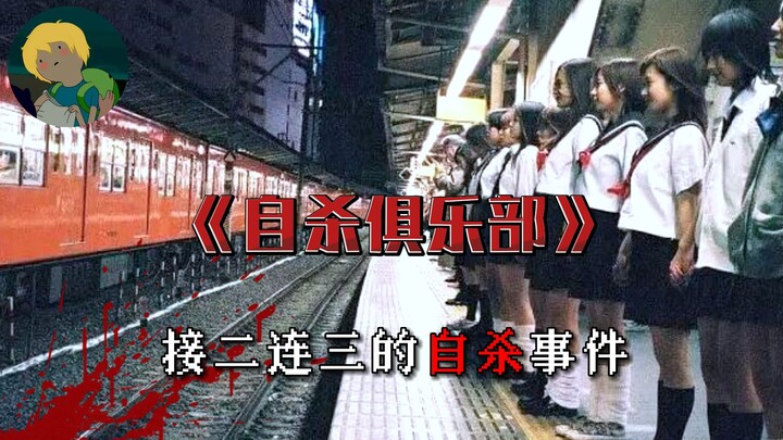 แปลกจริง ๆ! หนังสยองขวัญปี 2001 ของโซโนะ ซิออน เรื่อง "Suicide Club": คดีฆ่าตัวตายหลายคดีในโตเกียวเช