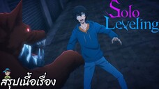 ตอนที่ 3 เป็นเหมือนเกม โซโลเลเวลลิ่ง solo leveling สปอย