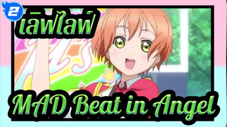 [เลิฟไลฟ์!MAD]Beat in Angel_2