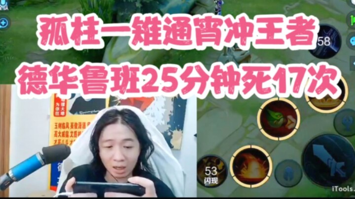德华鲁班25分钟死17次，孤柱一雉通宵冲王者