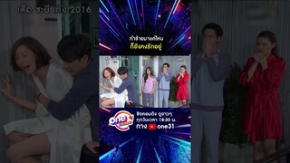 เห้อ คนมันยังมูฟออนไม่ได้อะเนอะ #shorts #เสือชะนีเก้ง2016  oneมาราธอน | one31