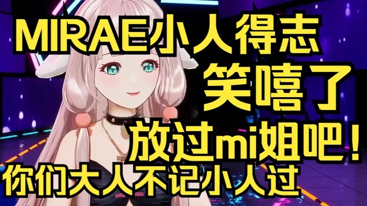 大人不记小人过！露早笑嘻了，这mi姐小人得志了啊！