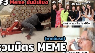 Meme มันมีเสียง 3 (พากย์นรก) PanChangWa