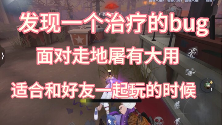Identity V healing bug proves highly effective against ground‑moving Hunters; recommended for use wi
