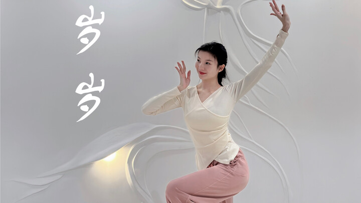 《Tuế Tuế》｜Đoạn múa nhỏ múa cổ điển