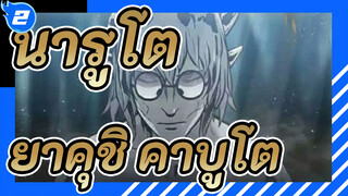 [นารูโตะ นินจาจอมคาถา AMV] ยาคุชิ คาบูโตะ - ไว้อาลัยให้แก่ตัวฉันในอดีตที่ตายไปแล้ว_2