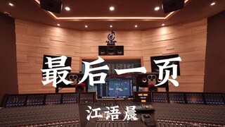 استمع إلى أغنية "الصفحة الأخيرة" لـ Jiang Yuchen في استوديو تسجيل فاخر بقيمة مليون دولار [دقة عالية]