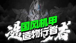 又一家GK工作室上岸！新厂 造物行者国风机甲来了【模型最前线】