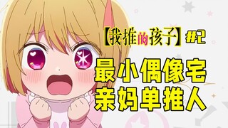 【我推的孩子第2话】偶像本质是骗子？那她可厉害了