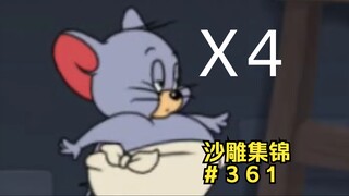 已 是 肥 鼠【猫和老鼠沙雕集锦#361】