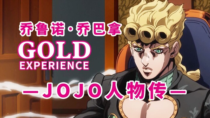 【JOJO人物传】乔鲁诺·乔巴拿 —— 誓要成为秧歌star的男人