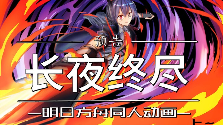 【明日方舟动画预告】长夜终尽（上）-终版预告