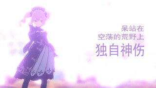【原神 | 我教米哈游做动画】旅行者的多情，她们的心碎 | T-ara number 9
