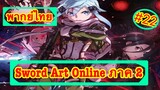 Sword Art Online ตอนที่ 22 พากย์ไทย ภาค 2