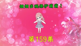 第159集|烟烟出现保护萌萌！