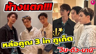 ห้างแตก!!! หล่อคูณ 3 in ภูเก็ต "วิน เมธวิน-ดิว-นานิ" #winmetawin #dew_jsu #hirunkit_