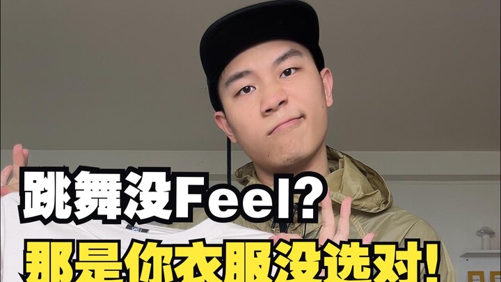 相信我😭想对衣服 舞感提升50%‼️🔥