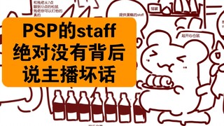 PSP游记－我不会漏勺PSP大计划的！staff也没说主播坏话！