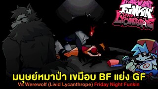 มนุษย์หมาป่า กิน BF แย่ง GF : Vs Werewolf Livid Lycanthrope อีกม็อดที่ดีที่สุด Friday Night Funkin