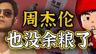 Jay Chou, Wang Yibo, and everyone else are trapped in the traffic-driven cycle of China's entertainm