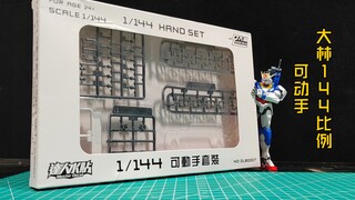 【模型相关】大林1/144比例通用全可动造型手，如果便宜点就好了，价格当前参考价29 适配高达，机娘等小比例模型